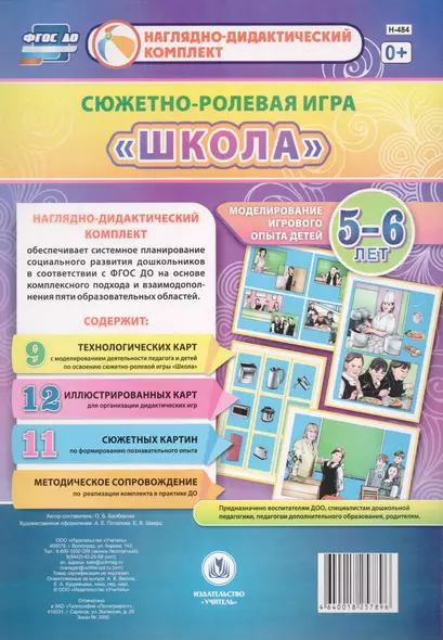 Сюжетно-ролевая игра Школа Моделирование игрового опыта детей 5-6 лет (НДК) Балберова (ФГОС ДО) (Н-4 - фото 1