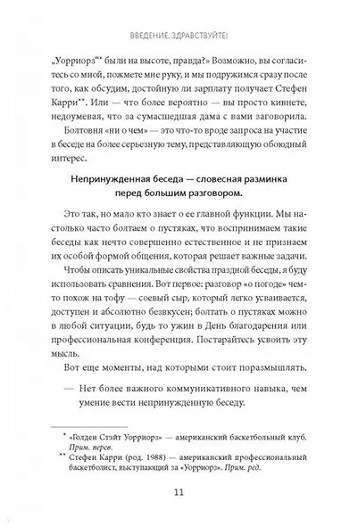 Говорить легко! Как стать приятным собеседником, общаясь уверенно и непринужденно - фото 7