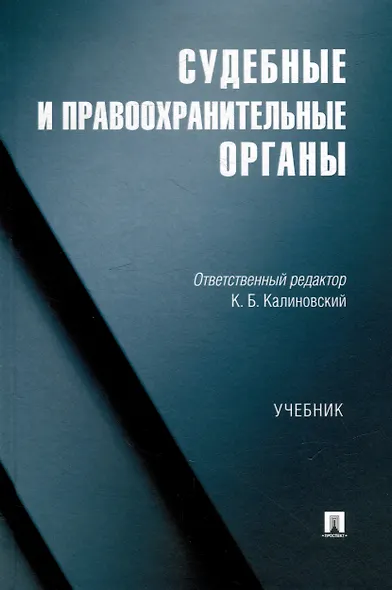Судебные и правоохранительные органы. Учебник - фото 1