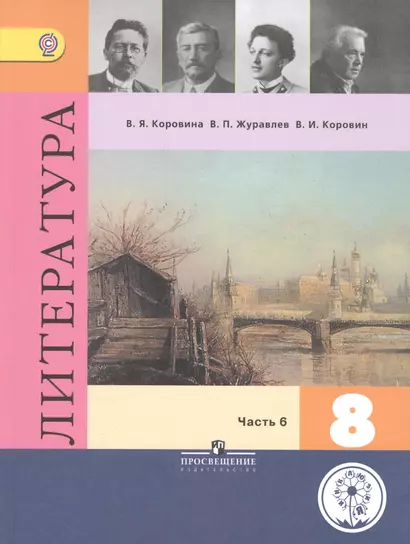 Литература. 8 класс. В шести частях. Часть 6. Учебник для общеобразовательных организаций. Учебник для детей с нарушением зрения - фото 1