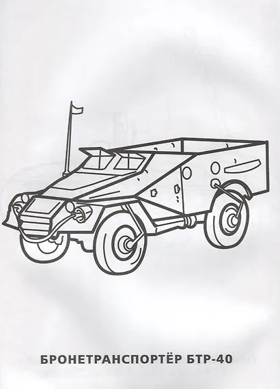 Военная Техника. Простая раскраска для маленьких, 64 картинки. - фото 4