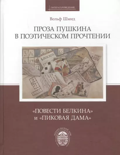 Проза Пушкина в поэтическом прочтении: Повести Белкина и Пиковая дама / пер.с нем. А.И.Жеребина, - фото 1