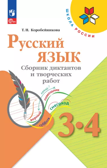 Русский язык. 3-4 классы. Сборник диктантов и творческих работ - фото 1