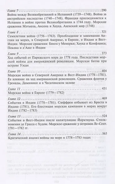 Роль морских сил в мировой истории. Противостояние флотов в XVII—XVIII веках - фото 4