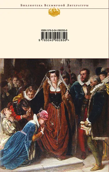 Нетерпение сердца. Мария Стюарт - фото 2