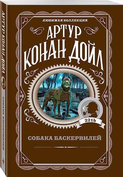 Собака Баскервилей - фото 3