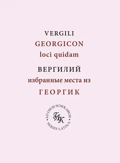 Публий Вергилий Марон. Избранные места из ГЕОРГИК/GEORGICON. Учебное пособие - фото 1
