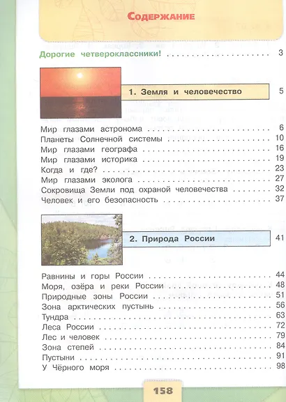 Окружающий мир. 4 класс. Учебник. В двух частях. Часть 1. ФГОС 2021 - фото 4