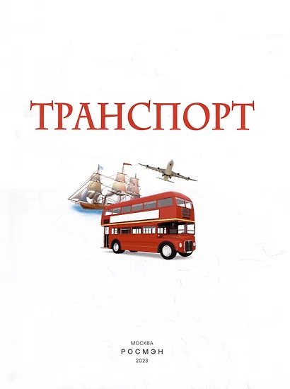 Транспорт. Детская энциклопедия - фото 2