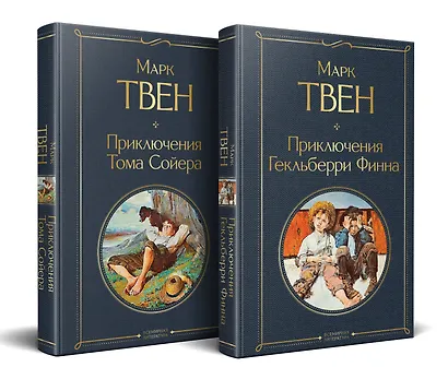 Набор "Приключения Тома Сойера и Гекльберри Финна" (из 2-х книг) - фото 1