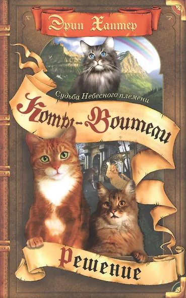 Судьба Небесного племени. Решение - фото 2