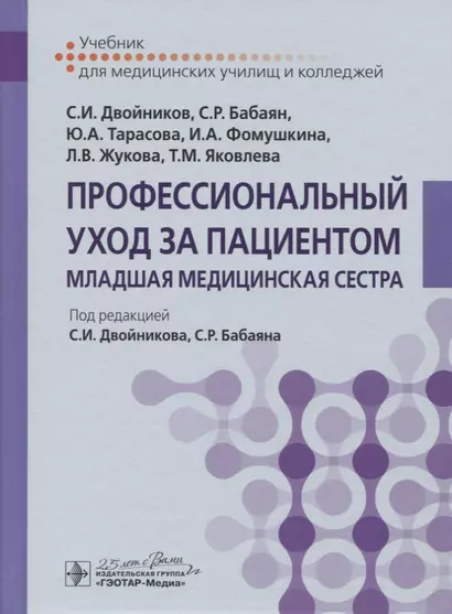 Профессиональный уход за пациентом. Младшая медицинская сестра. Учебник - фото 1