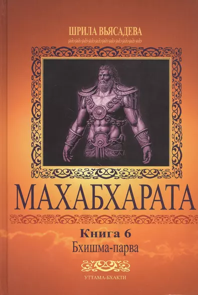 Махабхарата. Книга 6. Бхишма-парва - фото 1