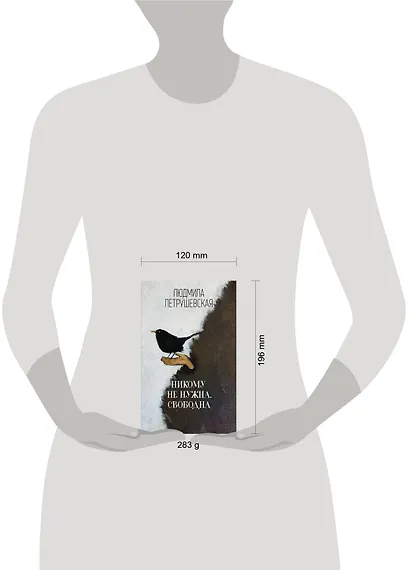 Никому не нужна. Свободна : сборник - фото 4