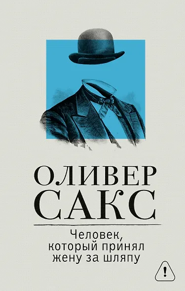 Человек, который принял жену за шляпу - фото 1