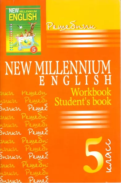 Решебник к учебнику New Millennium English 5 кл. авт. Деревянко Н.Н. - фото 1