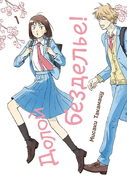 Долой безделье! Том 1 (Skip to Loafer!). Манга - фото 1