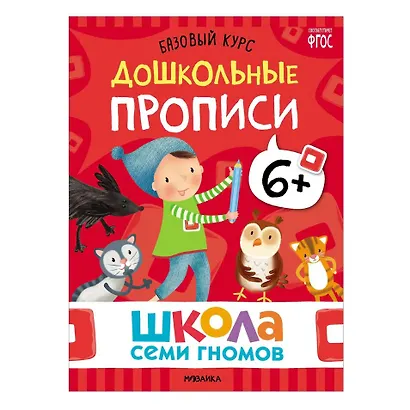 Школа Семи Гномов. Базовый курс. Комплект развивающих книг. ФГОС (6 книг+развивающие игры) - фото 14