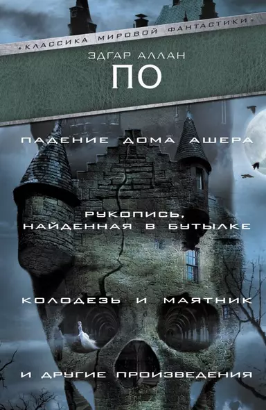 Падение Дома Ашера. Рукопись, найденная в бутылке. Колодезь и маятник и другие произведения - фото 1