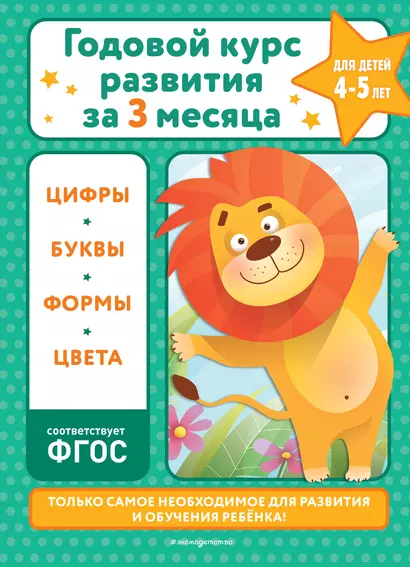 Годовой курс развития за три месяца: для детей 4-5 лет - фото 1