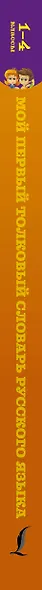 Мой первый толковый словарь русского языка. 1-4 классы - фото 4