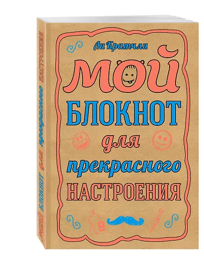 Мой блокнот для прекрасного настроения (Кратчли Ли) - фото 2