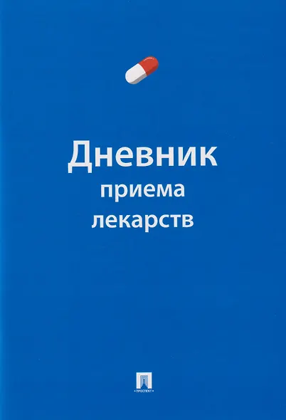 Дневник приема лекарств - фото 1