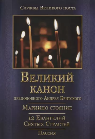 Великий покаянный канон. Мариино стояние. 12 Евангелий Святых Страстей. Пассия - фото 1