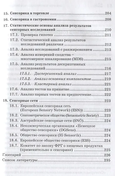 Сенсорика. Как люди воспринимают продукты питания - фото 8