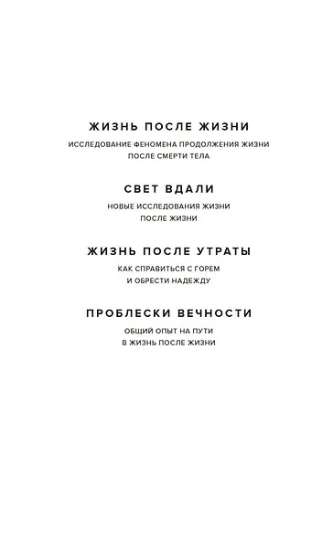 Жизнь после жизни: Самое полное исследование феномена продолжения жизни после смерти - фото 4