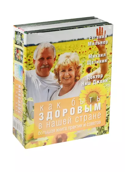 Как быть здоровым в нашей стране. Большая книга практик и советов (комплект) - фото 1