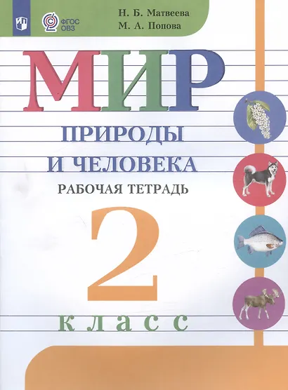 Матвеева. Мир природы и человека. 2 кл. Р/т /обуч. с интеллектуальными нарушениями/ (ФГОС ОВЗ) - фото 2