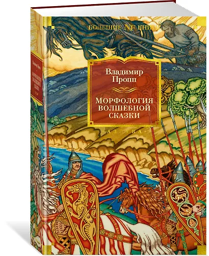 Морфология волшебной сказки. Исторические корни волшебной сказки. Русский героический эпос - фото 3