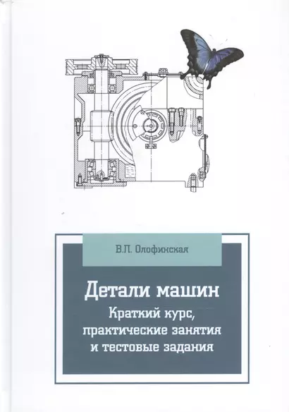 Детали машин. Краткий курс, практические занятия и тестовые задания: Учебное пособие - 3-е изд.испр. и доп.(ГРИФ) - фото 1