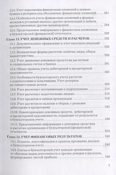 Бухгалтерский учет и отчетность: Учебник для бакалавров - фото 6