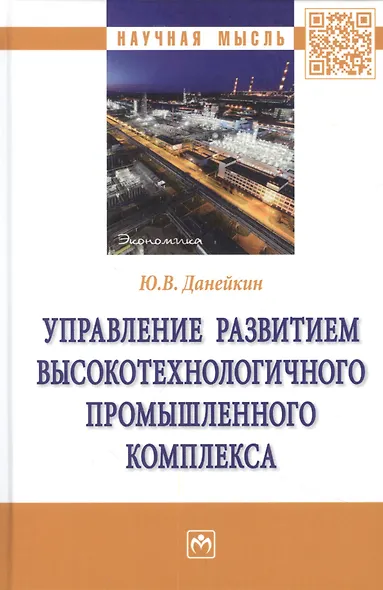 Управление развитием высокотехнологичного промышленного комплекса - фото 1