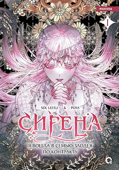 Сирена: Я вошла в семью злодея по контракту. Том 1 (Стать семьёй злодею / The Siren: Becoming the Villain's Family). Манхва - фото 1