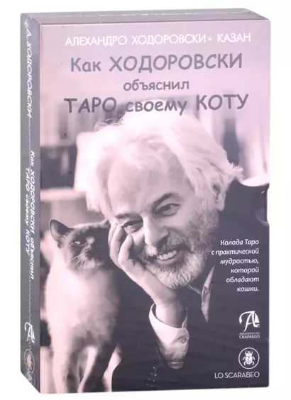 Набор "Шутливое Таро. Ходоровски и его Кот" - фото 1