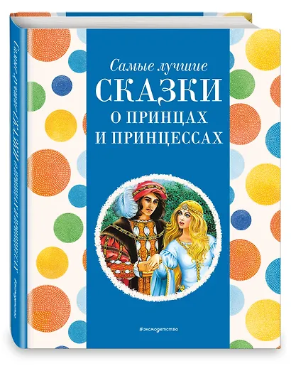 Самые лучшие сказки о принцах и принцессах (с крупными буквами, ил. А. Басюбиной) - фото 3