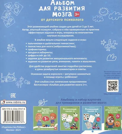 Альбом для развития мозга .100 эффективных заданий и игр 3+ - фото 2