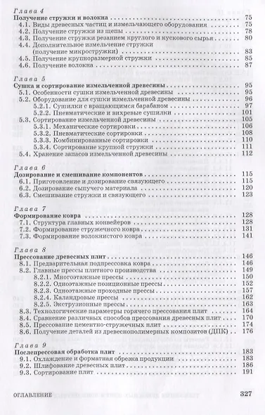 Технология древесных плит и композитных материалов. Учебно-справочное пособие - фото 3