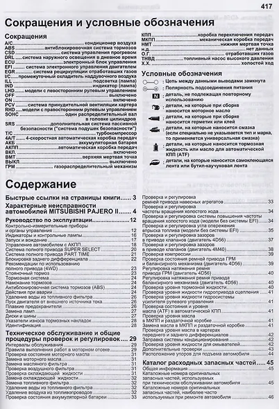 Mitsubishi Pajero II. Модели 1991-2002 гг. выпуска с дизельными двигателями 4D56 (2,5 л) и 4М40 (2,8 л). Руководство по ремонту и техническому обслуживанию - фото 2