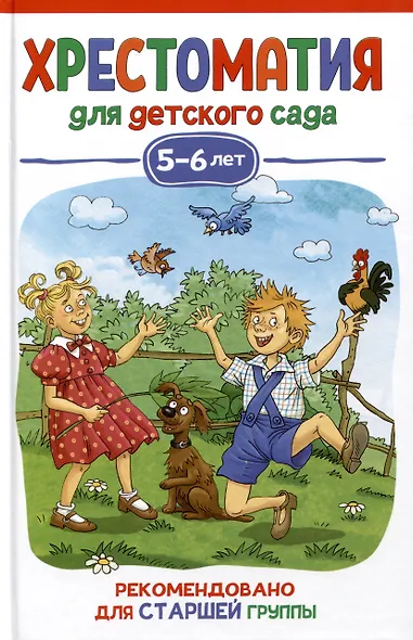 Хрестоматия для детского сада. 5-6 лет. Старшая группа - фото 1