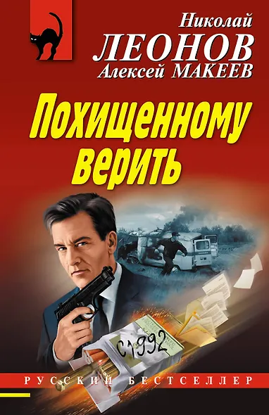 Похищенному верить - фото 1