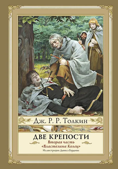 Властелин Колец. Вторая часть. Две крепости - фото 1