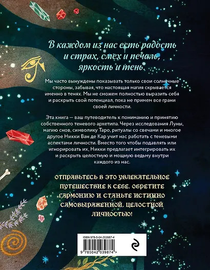 Комплект: Магия тени. Открой в себе силу тёмного архетипа + В ТЕНИ ЛУНЫ. Исцеляющие стихи и открытки для проработки темной стороны феминности - фото 8