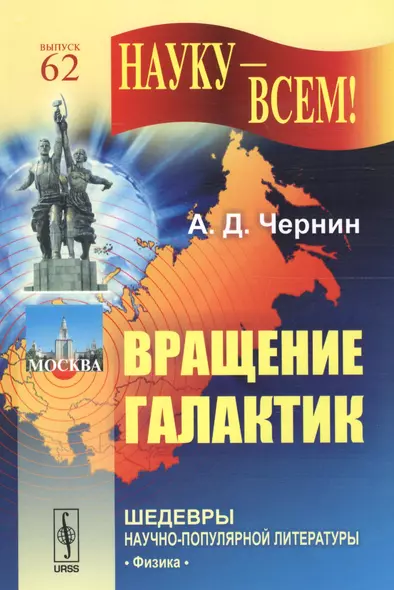 Вращение галактик. Выпуск № 62. Издание стереотипное - фото 1