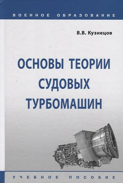 Основы теории судовых турбомашин. Учебное пособие - фото 1