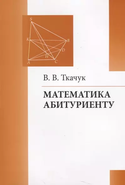 Математика абитуриенту (21 изд) (м) Ткачук - фото 1