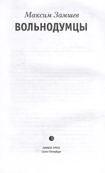 Вольнодумцы: роман - фото 2